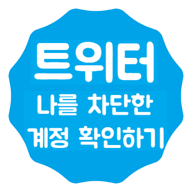 [프로그램] 브로룩 blolook / 나는 트위터에서 몇 명에게 차단 당했을까? (블락 확인하기) : 네이버 블로그