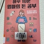 하루 10분 엄마의 돈 공부/김혜원