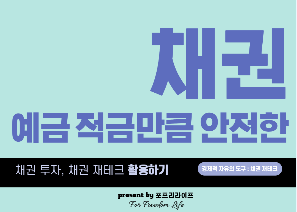 채권 투자, 채권 재테크_PDF 전자책&강의ㅣ경제적 자유의 도구 : 네이버 블로그