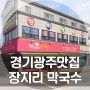 [경기 광주 태전동 맛집] 장지리막국수 :: 불고기 주는 막국수집