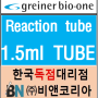 [Greiner Bio-One] 1.5ml Tube