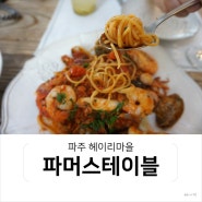 파주 헤이리 맛집 "파머스테이블" 데이트코스로 추천