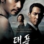 영화 '태풍' (Typhoon, 2005)