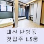 대전 탄방동 1.5룸 첫 입주 신축 풀옵션 남선공원 인근
