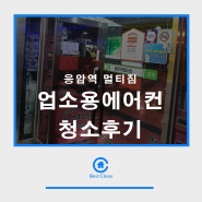 응암역 멀티짐 업소용에어컨 청소후기