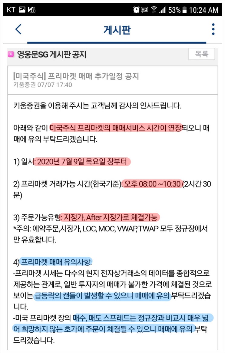 미국주식 프리마켓,애프터마켓 시간과 주의사항(키움) : 네이버 블로그