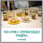 하트너카페 X 국민체육진흥공단 원데이 쿠킹클래스, 프로틴귀리빵으로 닭가슴살 다이어트 샌드위치 만들기!