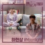 JTBC 드라마 멜로가 체질 OST Part 5 하현상 'Moonlight' -2019.09.07