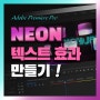 【월간어도비 7월 2주차】 NEON 감성의 텍스트 효과 만들기!