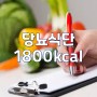 당뇨식단표 1800kcal 식단짜기! 식단으로 관리하는 건강