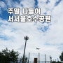 주말 나들이 가볼만한곳 서서울호수공원 소리분수 (후지 X-T4)