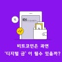 비트코인은 과연 '디지털 금'이 될수 있을까?