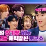 ㄱ나니…? 그때 그 시절 라떼 토크쇼☕ [EP 07_몬스타엑스의 뉴트로랜드]