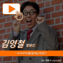 [강연영상] 방송인 김영철 - 누구나 하나쯤 잘 하는 게 있다