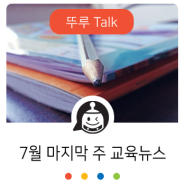 2학기 등교인원 늘리나?…“학습 격차 해소” vs “9월 이후 논의”