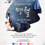 한여름밤 국악의 향연 '명월' 무관중 온라인 공연! [중앙뉴스미디어]