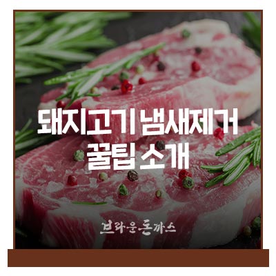 꿀팁! 간단하게 돼지고기 냄새제거 하는 방법! : 네이버 블로그