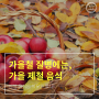 [건강이야기] 가을철 질병에는, 가을 제철 음식