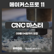 [팹랩서울]메이커스 프로 11기_CNC라우터 교육, CNC운용 CAM 마스터 과정