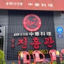김포 진흥관 맛있는 녀석들 탕수육으로 유명하지만 짬뽕맛집이 더 어울리는 중국집