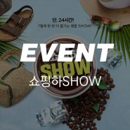 [EVENT]쇼핑하SHOW - 24시간 한정 이벤트