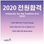 • 2020 전원합격 영국 University for the Creative Arts (UCA)