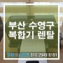 부산 수영구 복합기렌탈 #컴앤소프트