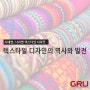 텍스타일 디자인 ② :: 텍스타일 디자인의 역사와 발전