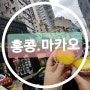 [홍콩여행]마카오여행/자유부인