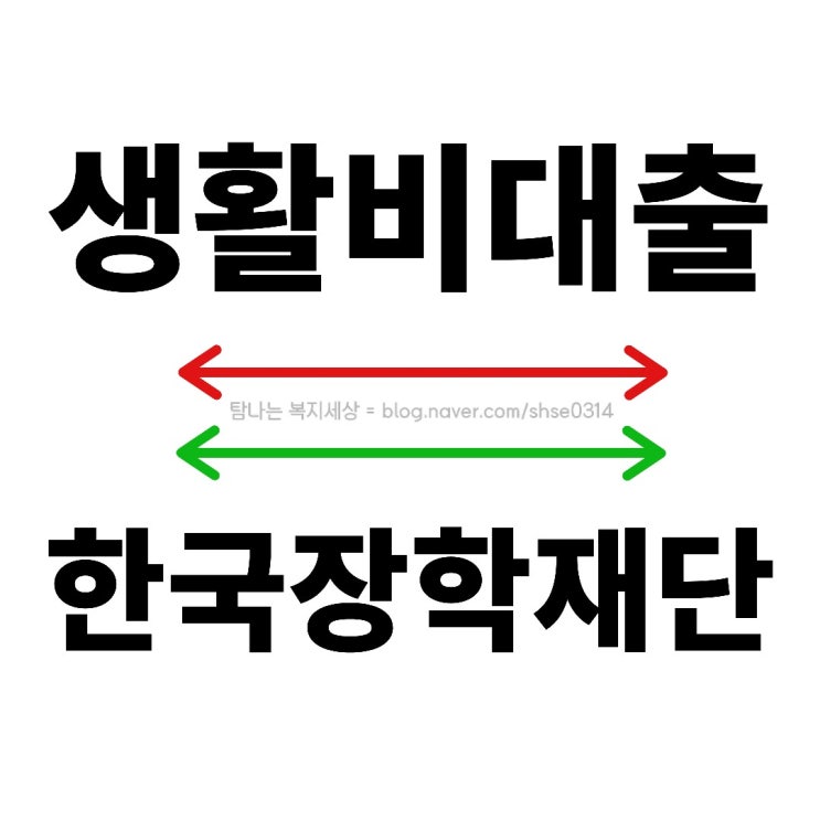 한국장학재단 생활비대출 신청기간 입니다(일반 상환 학자금대출) : 네이버 블로그