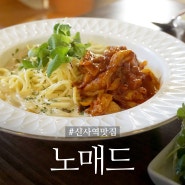 신사역 맛집 <노매드> 힙한 분위기의 강남 피로연 장소