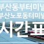 부산종합버스터미널, 부산노포동터미널 시간표(2020년 7월28일 기준)최신기준 업데이트 할께요!