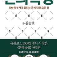 돈의 속성 (김승호, 스노우폭스북스) / 김승호회장님 신간,베스트셀러