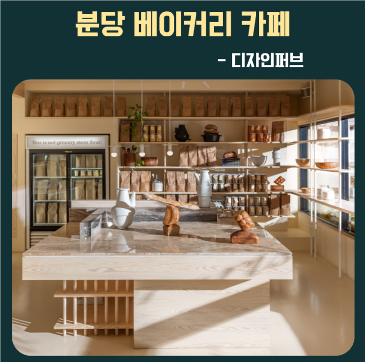 분당 베이커리카페 인테리어 조으다요 : 네이버 블로그