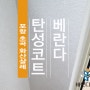 포항 베란다 지진피해 초곡 화산샬레에 탄성코트 세라믹 진주A로!!