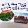 [중국 북경 여행] 베이징 여행 기념품 추천 마그넷, 스노우볼
