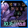 리그오브레전드/롤 패치노트 10.16 PBE 7월 29일