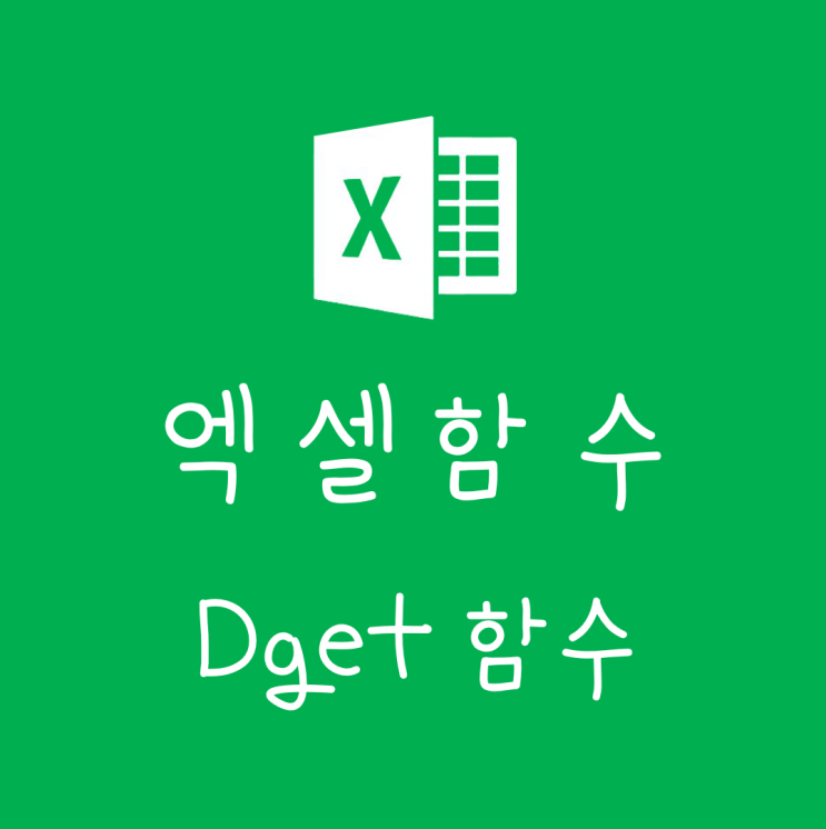 엑셀 Dget 함수, 원하는 조건이 두개 이상일 때 활용해보자. : 네이버 블로그