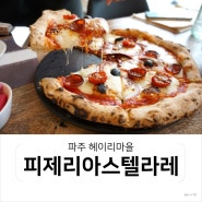 헤이리맛집 피제리아스텔라레 / 피자, 파스타가 맛있는 레스토랑