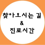 [광화문 연 치과] 진료시간 안내 찾아오시는 길입니다