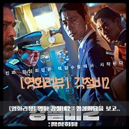 [영화리뷰 - 강철비2] 영화 강철비2 : 정상회담을 보고..