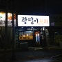 대전 괴정동 광팔이포차, 김치우동도 맛있는 실내포차~