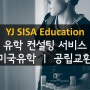 [유학전문 ㅣ 미국공립교환 ㅣ YJ SISA Edu] 미국 J1 공립교환학생 프로그램