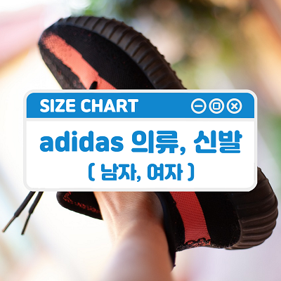 adidas 아디다스 의류, 신발 사이즈표 알아보기! (MAN, WOMEN) 아디다스사이즈표 : 네이버 블로그