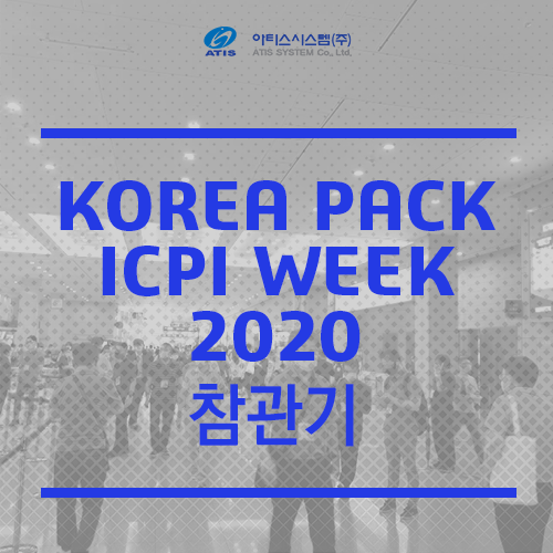 KOREA PACK & ICPI WEEK 2020 참관기 : 네이버 블로그