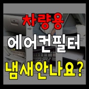 차량용 에어컨 필터 냄새 안 나는 방법