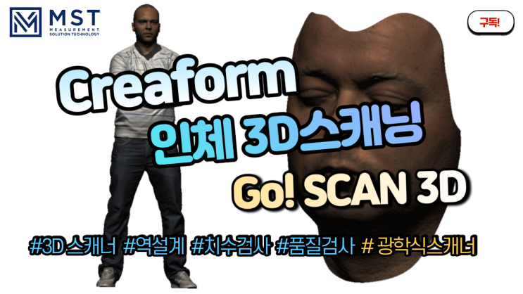 [3D스캐너]/인체3D스캐닝/Go!Scan3D/핸디스캐너 : 네이버 블로그