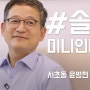 서초동 윤병현씨 편