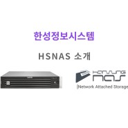 HS NAS 기능 소개