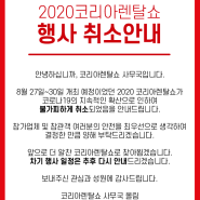 2020 코리아렌탈쇼 행사취소 안내